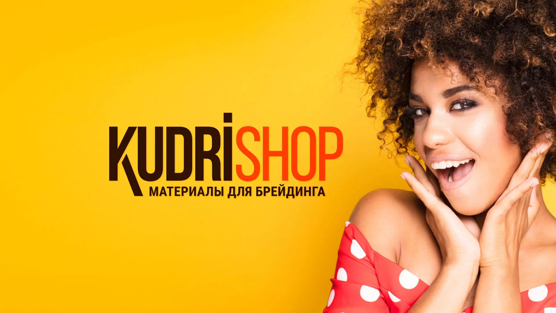 Создание интернет-магазина «КудриШоп» в Ужуре